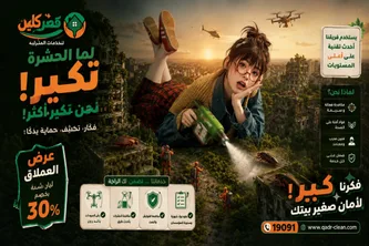 سابقة أعمالنا في مكافحة البق