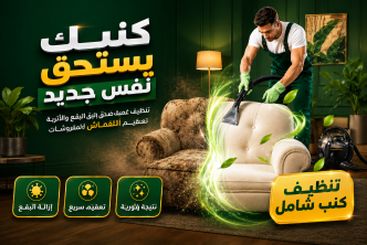 سابقة أعمالنا في تنظيف الكنب