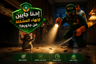 سابقة أعمالنا في مكافحة الحشرات