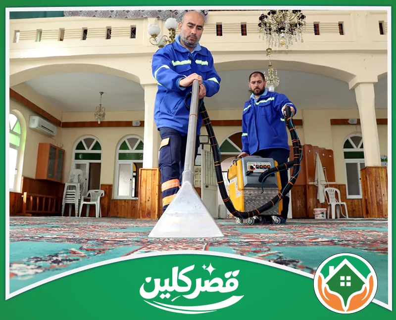 شركة تنظيف حمامات مساجد بالرياض 0550575548 قصر كلين عمال ينظفون سجاد المسجد بعمق باستخدام ماكينة غسيل وشفط متطورة، لتهيئة المكان للعبادة والمصلين بنظافة تامة.
