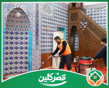 شركة تنظيف مساجد بالرياض