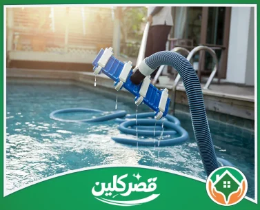 شركة تنظيف مسابح بالرياض