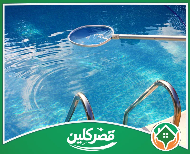 تنظيف مسابح فلل بالرياض 0550575548 قصر كلين تنظيف مياه المسبح الزرقاء من الشوائب باستخدام شبكة كشط دائرية، للحفاظ على نقاء الماء وسلامة السباحين.